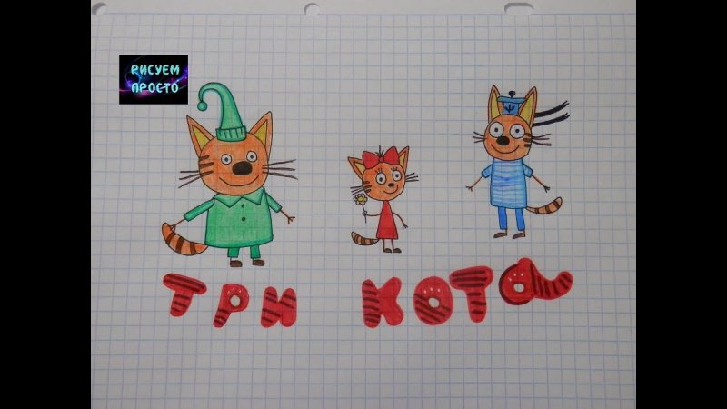 Три кота мультфильм