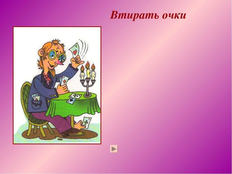 Рисунок к фразеологизму втирать очки
