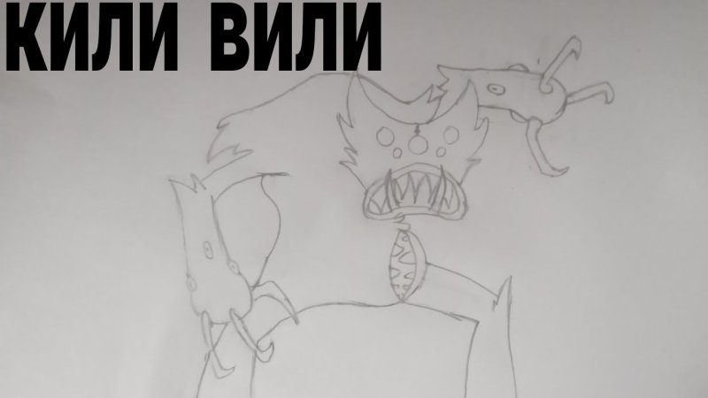 Как нарисовать Киливили