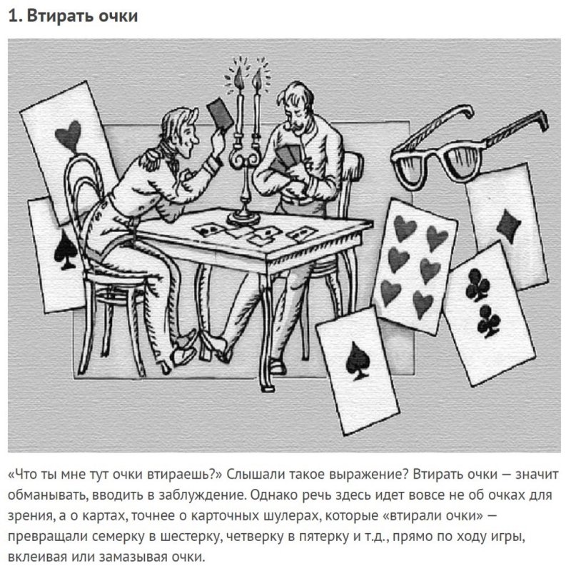 Втирать очки