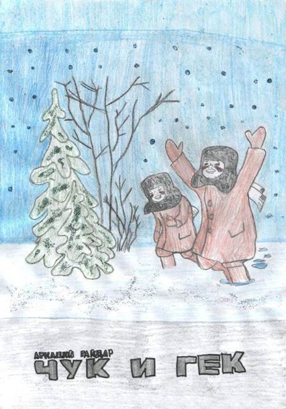 Рисунок к рассказу Чук и Гек для читательского дневника 2