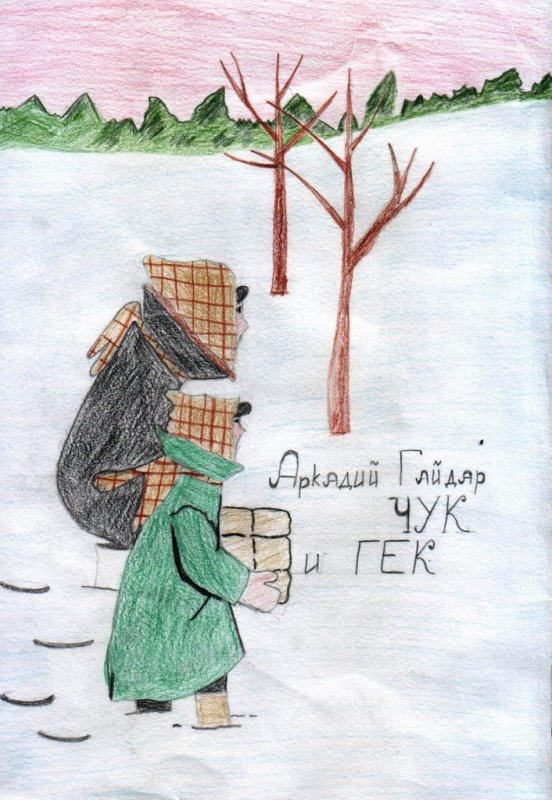 чук и гек иллюстрации к рассказу