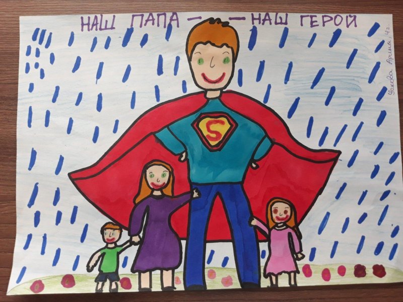 Мой папа герой рисунок
