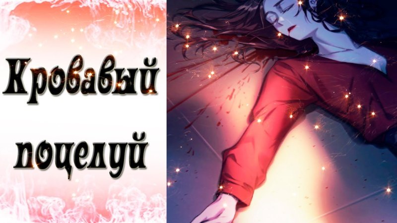 кровавый поцелуй история игры