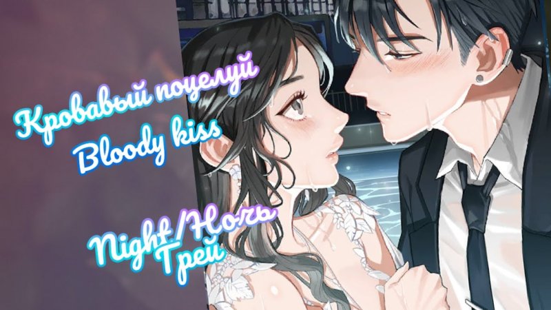 грей кровавый поцелуй