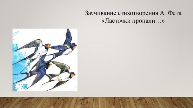 Мнемотаблица ласточки пропали Фет