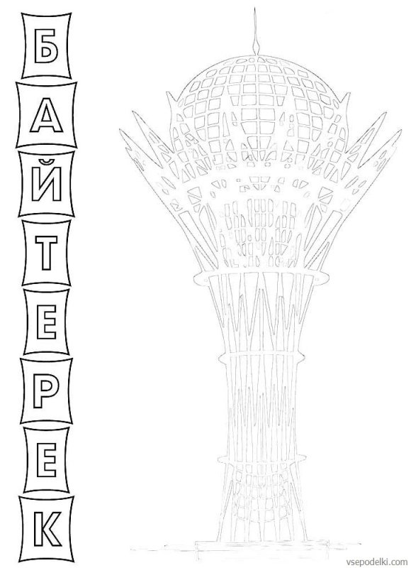 Рисунок Байтерек Казахстана