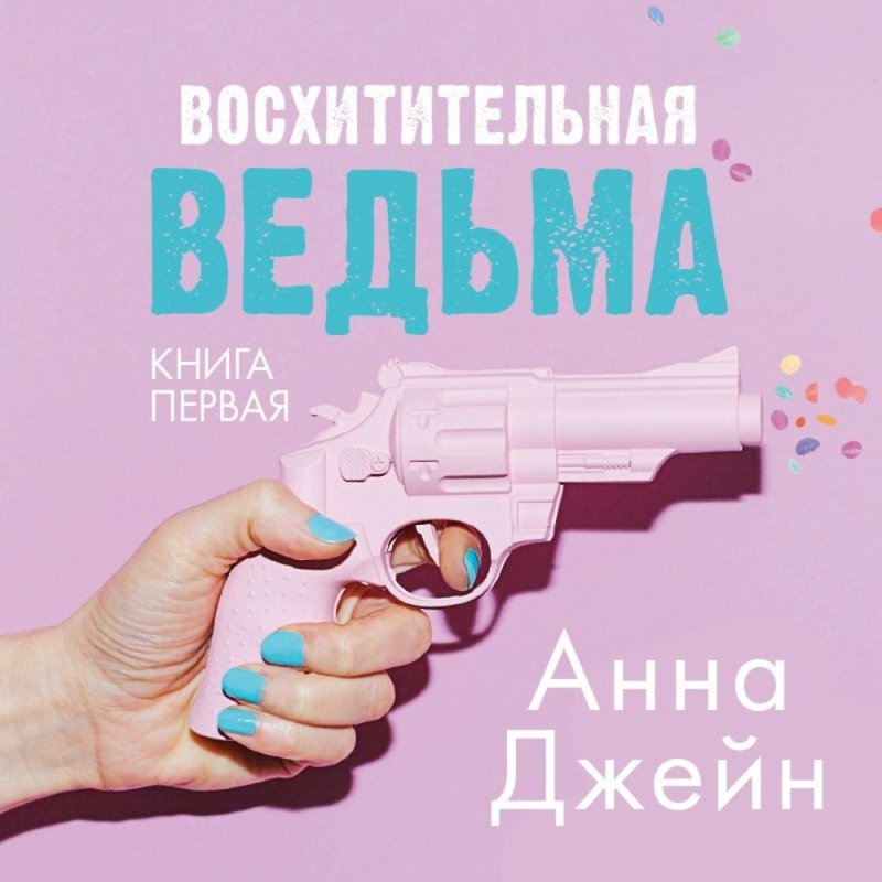Восхитительная ведьма Анна Джейн