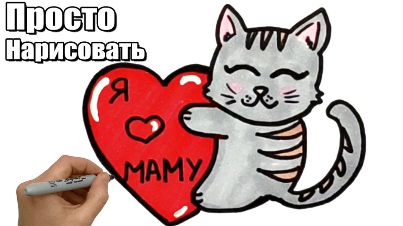 Котик с сердцем