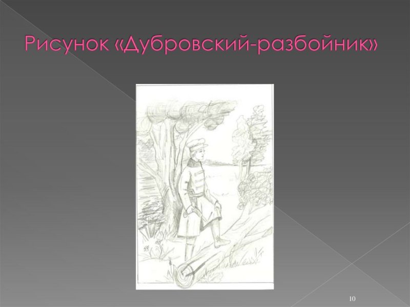 Дубровский красивый