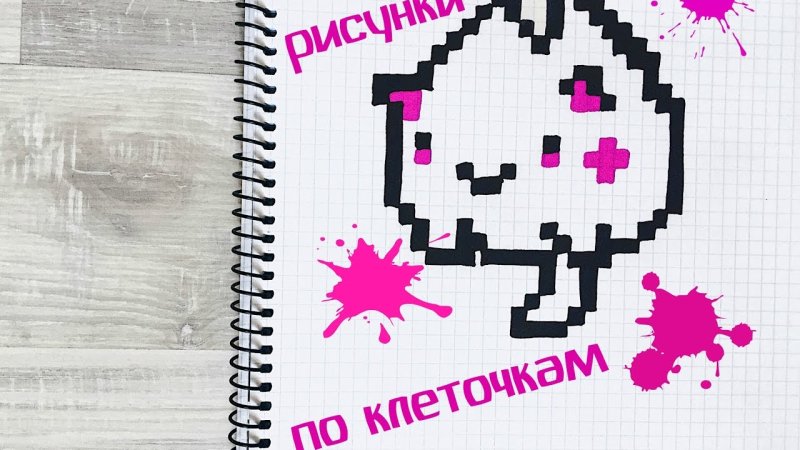 Рисунки по клеточкам маленькие для блокнота