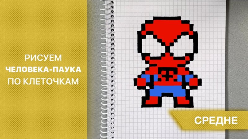Человек паук по клеточкам