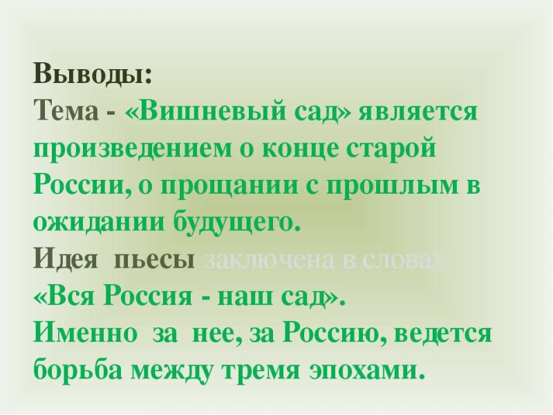 Чехов вишневый сад идея