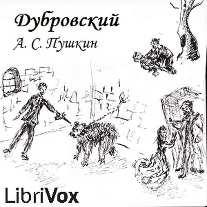 Иллюстрации к повести Дубровский Пушкина