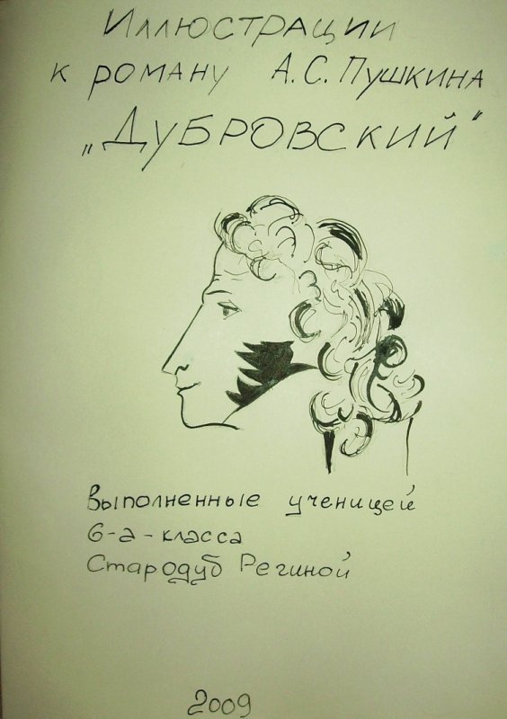 Рисунок к роману Дубровский