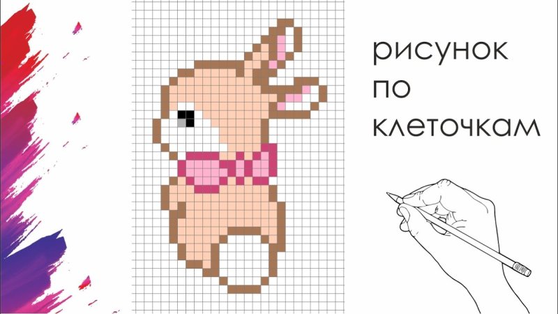 Нарисовать зайчика по клеточкам