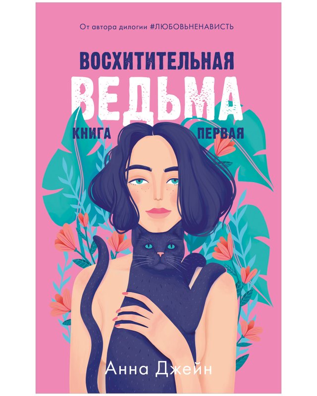 Анна Джейн ведьма книга 1