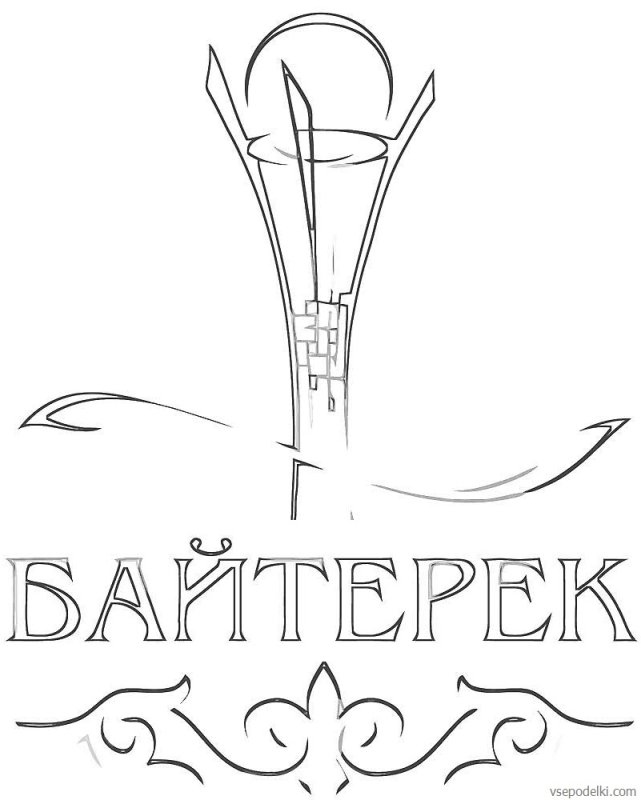 Байтерек раскраска для детей