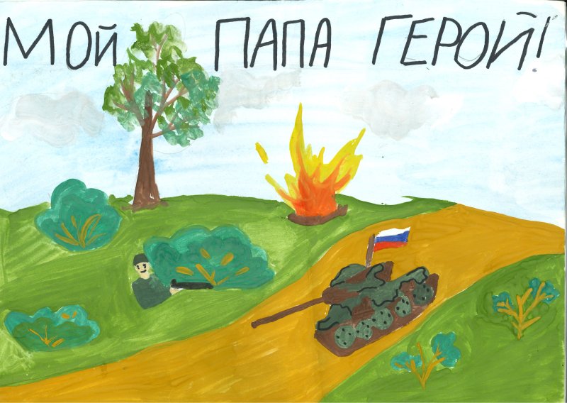 Рисунок на тему мой папа герой