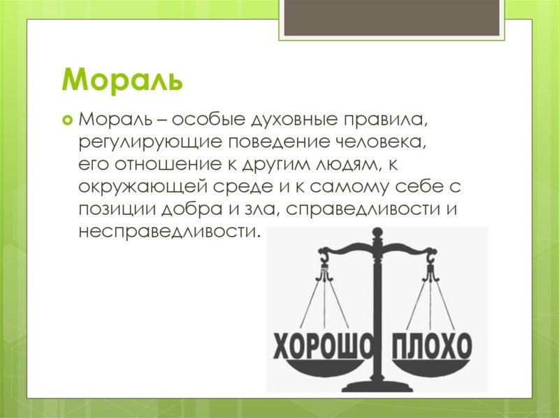 Сообщение на тему мораль