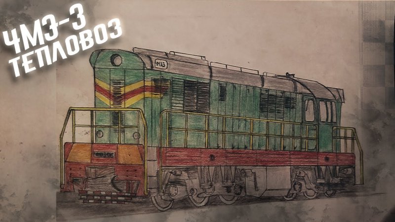 Тепловоз чмэ3 рисовать