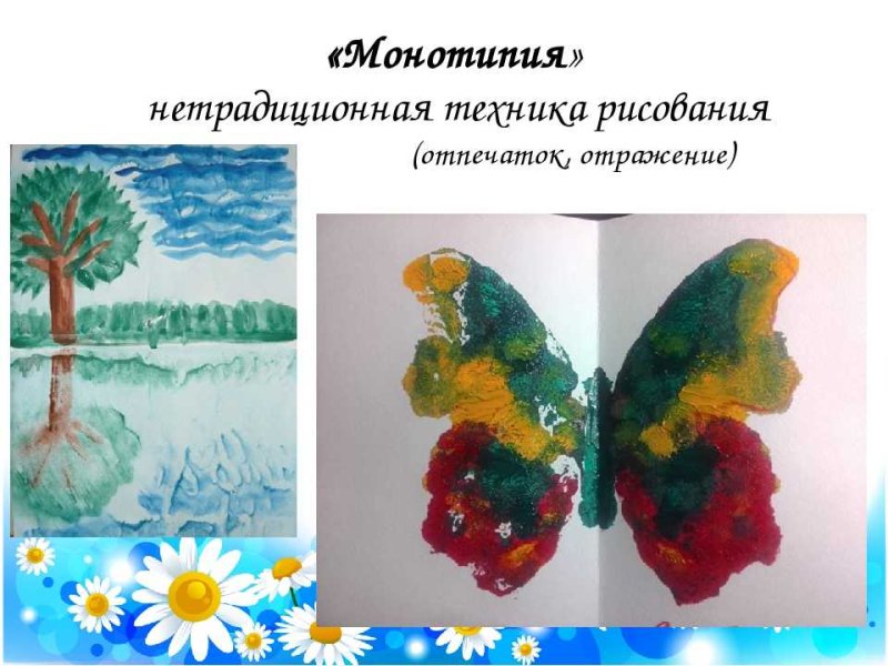 Нетрадиционная техника рисования в детском саду монотипия