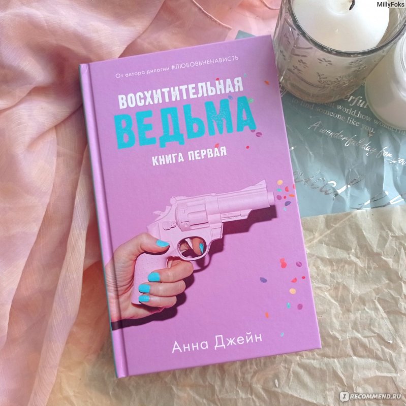Анна Джейн дилогия восхитительная ведьма