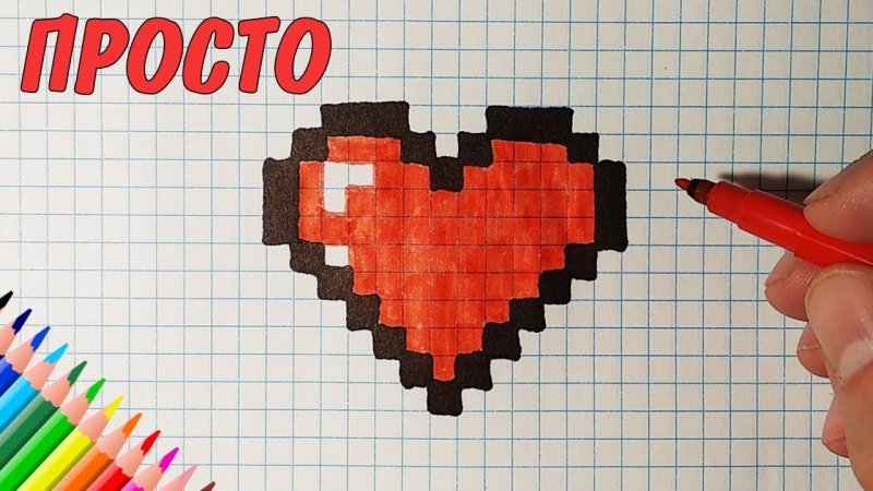 по клеточкам сердечко