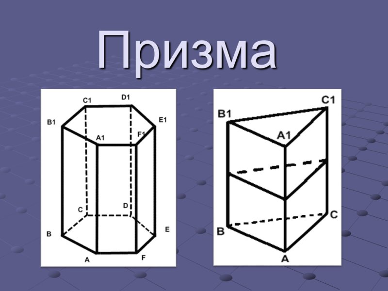 Прямая треугольная Призма чертеж