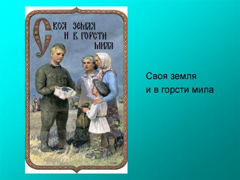 Своя земля и в горсти Мила смысл пословицы