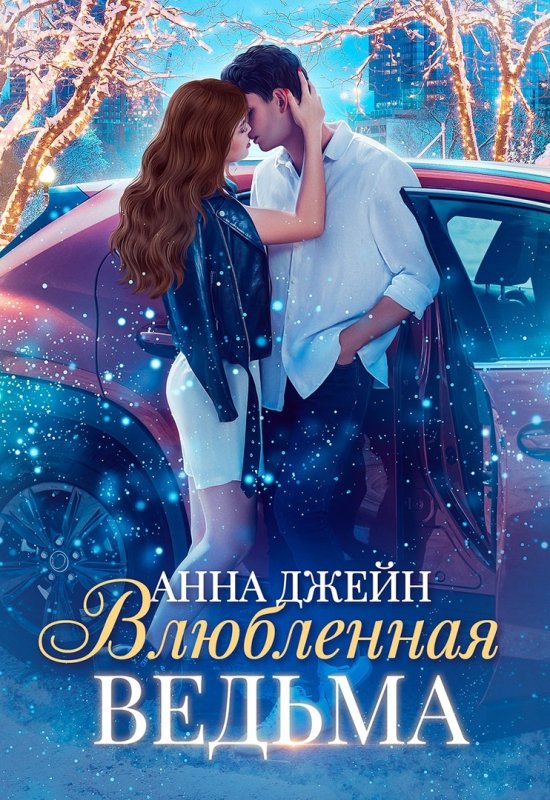 Влюбленная ведьма Анна Джейн книга