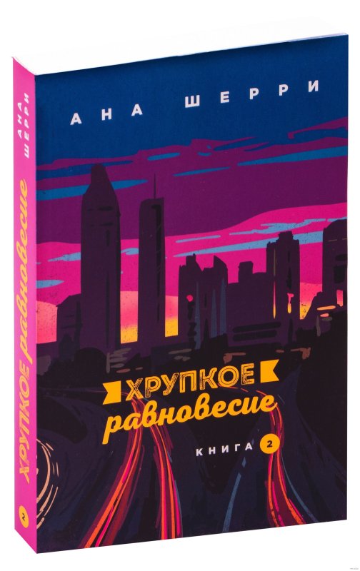 Шерри ана: хрупкое равновесие. Книга 1