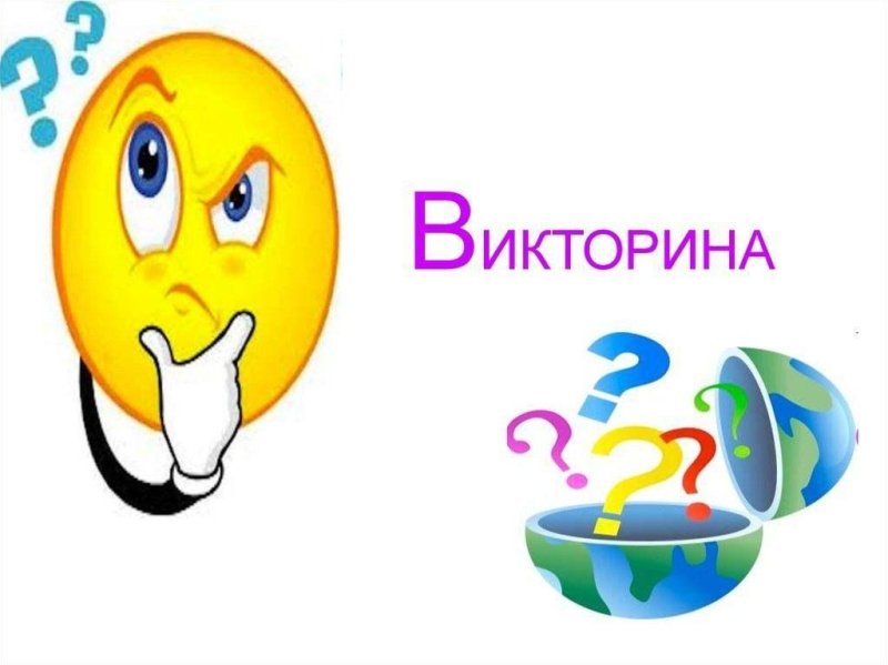 Викторина картинка