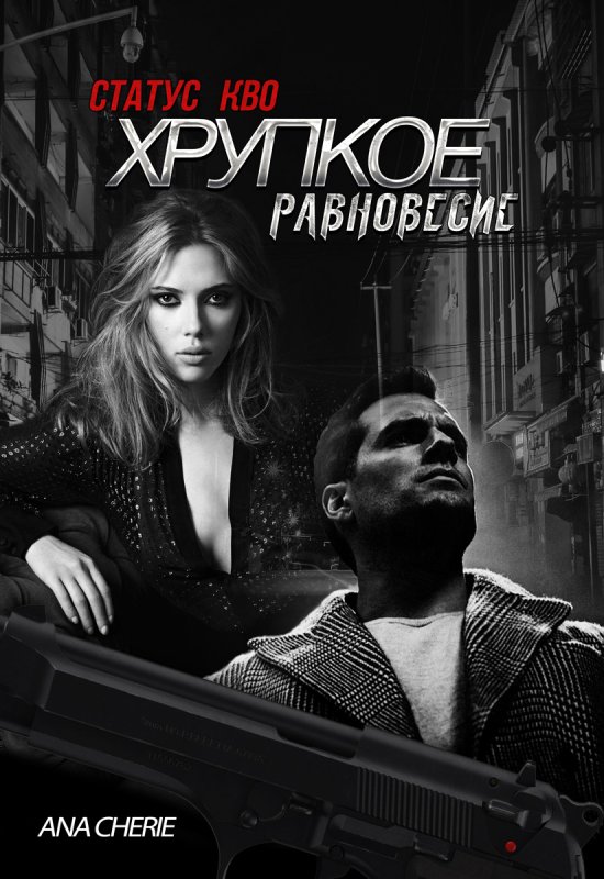 Хрупкое равновесие книга Анна Шерри