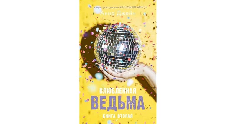 Книга ведьма Анна Джейн
