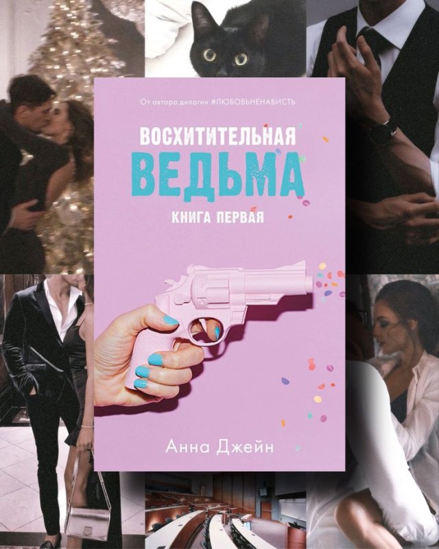 Восхитительная ведьма арты анна джейн
