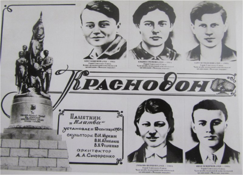 Молодая гвардия Краснодон 1942