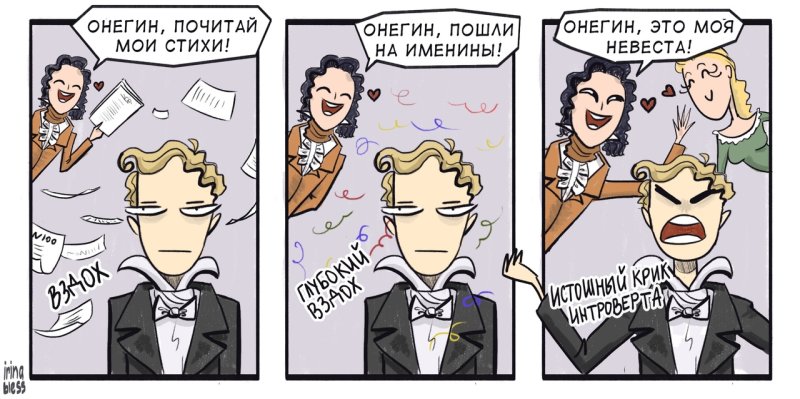 Евгений Онегин мемы
