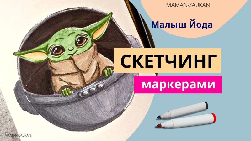Малыш йода маркерами