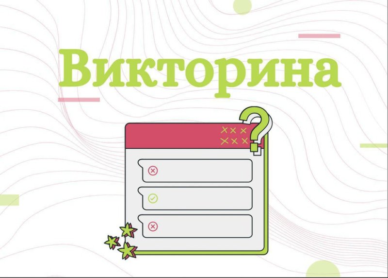 Время викторины