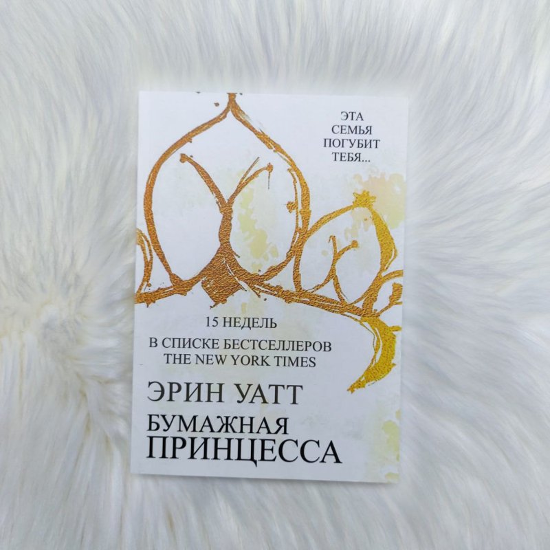 Бумажная принцесса книга