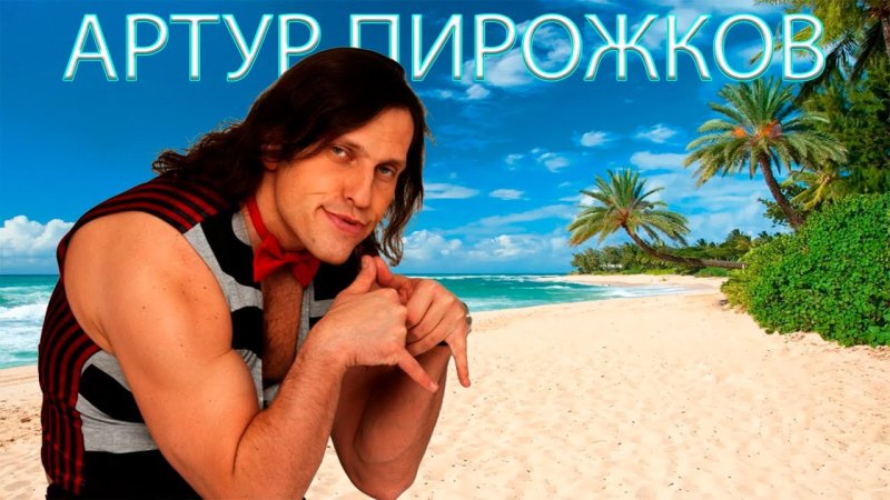 Артур пирожков мачо