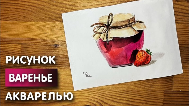 Банка варенья рисунок карандашом