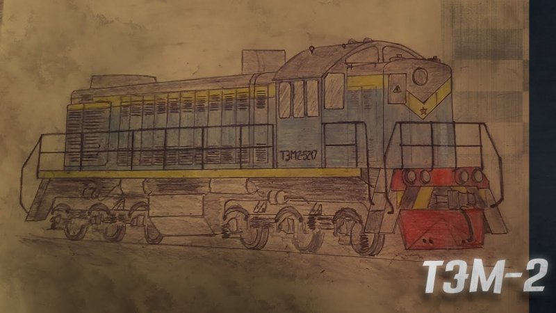 Нарисовать тепловоз