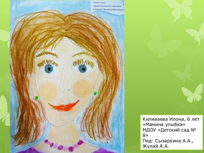 Мамина улыбка портрет