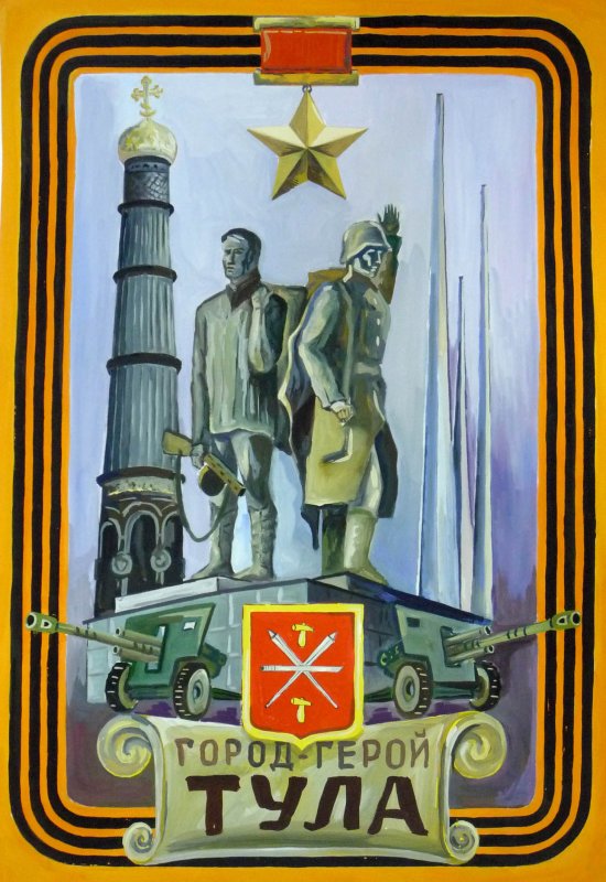 Тула город герой рисунки