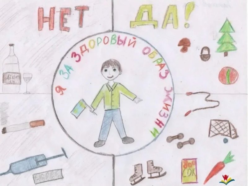 Рисунок на тему ЗОЖ 2 класс