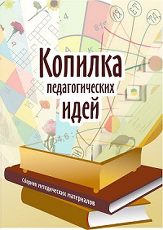 Методическая копилка учителя