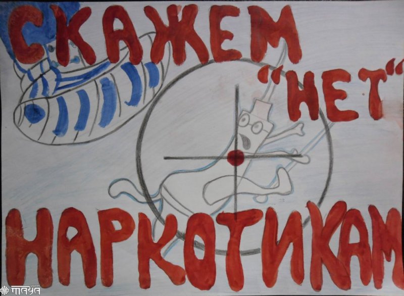 Плакат нет наркотикам