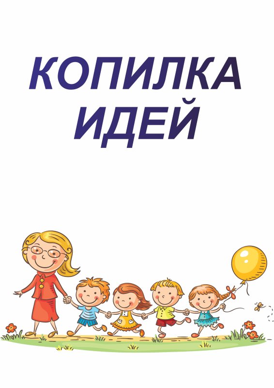 Копилка идей для педагогов